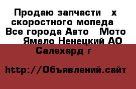 Продаю запчасти 2-х скоростного мопеда - Все города Авто » Мото   . Ямало-Ненецкий АО,Салехард г.